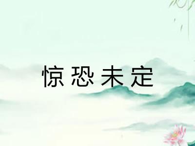 惊恐未定