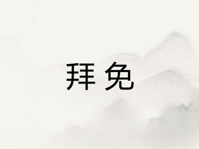 拜免