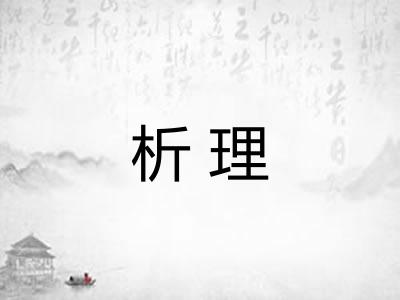 析理
