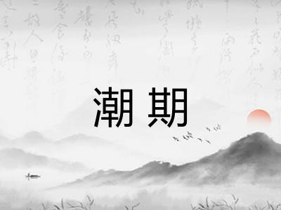 潮期