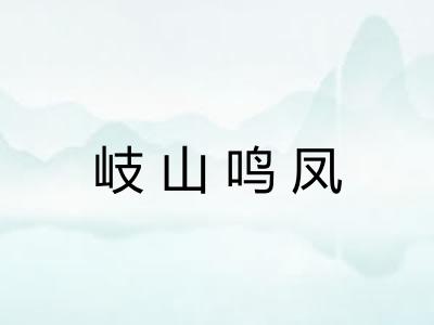 岐山鸣凤