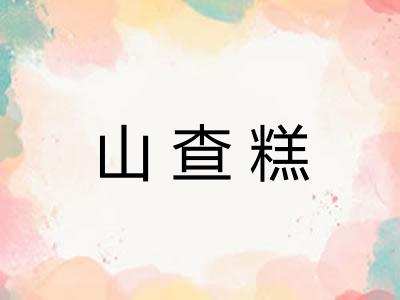 山查糕