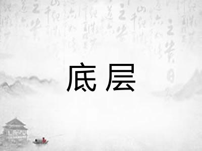 底层