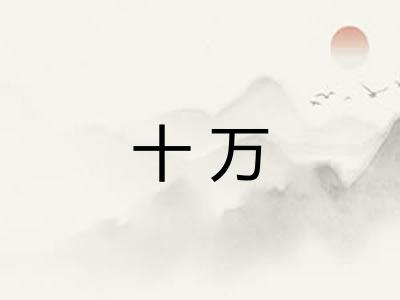 十万