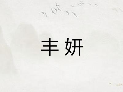 丰妍