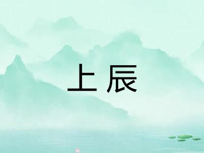 上辰