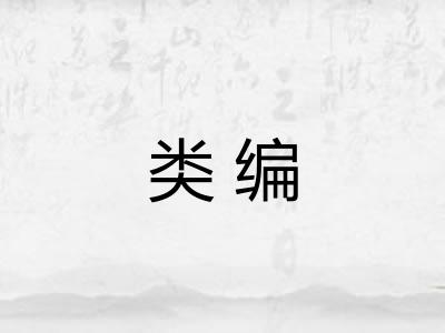 类编