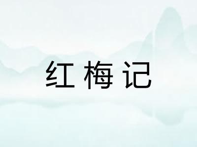 红梅记