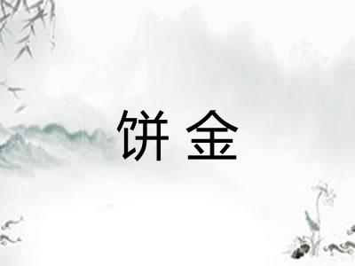 饼金