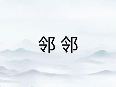 邻邻