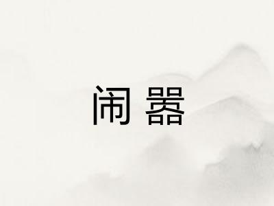 闹嚣