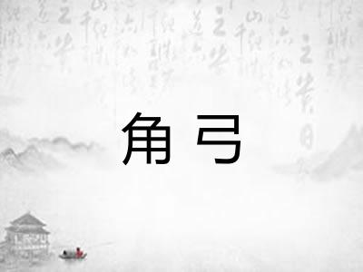 角弓