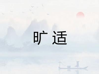 旷适
