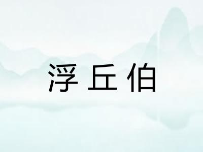浮丘伯