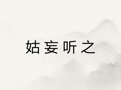 姑妄听之