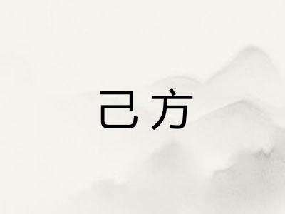 己方
