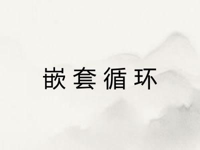 嵌套循环