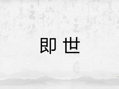 即世