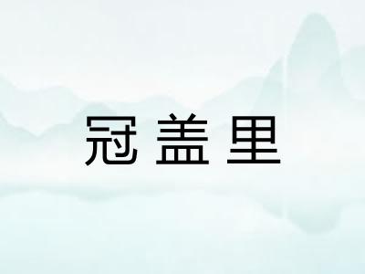 冠盖里