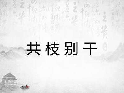 共枝别干
