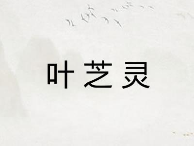 叶芝灵