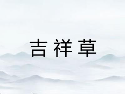 吉祥草