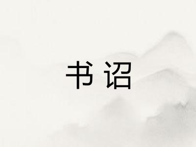 书诏