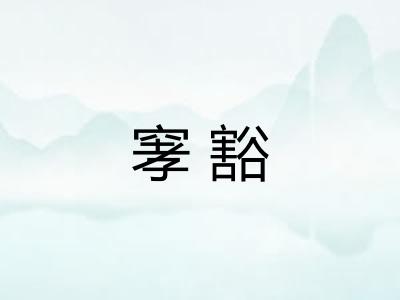 窙豁