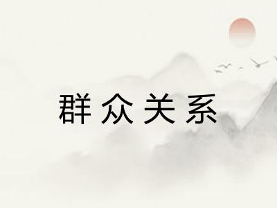 群众关系
