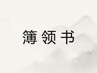 簿领书