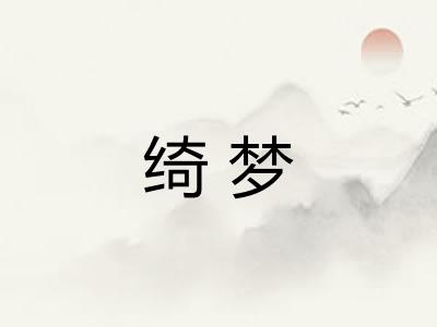 绮梦