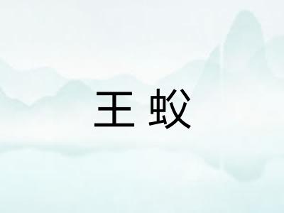 王蚥
