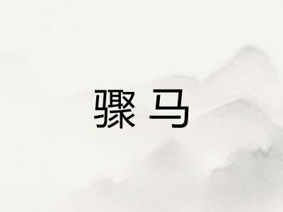骤马