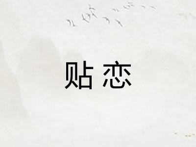 贴恋
