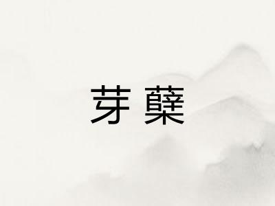 芽蘖