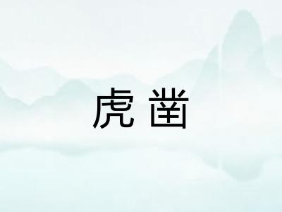 虎凿
