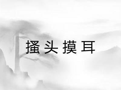 搔头摸耳