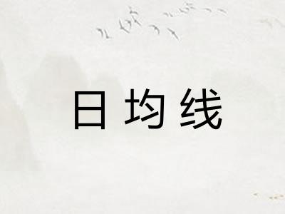 日均线