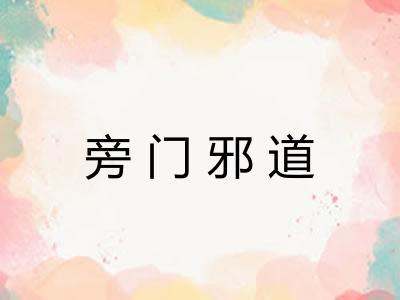 旁门邪道