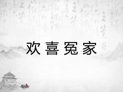 欢喜冤家