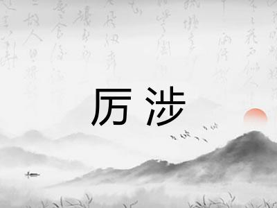 厉涉