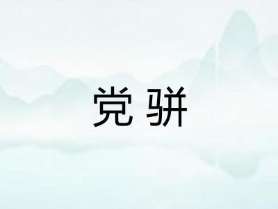 党骈