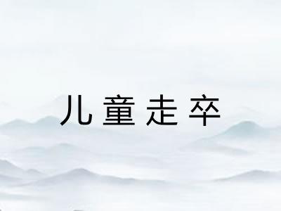 儿童走卒