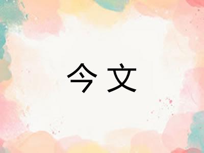 今文