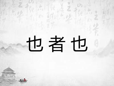 也者也