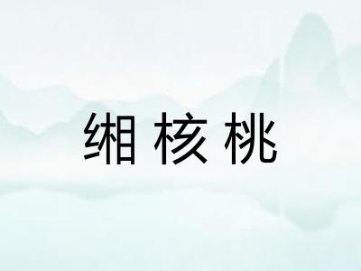 缃核桃