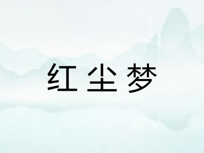 红尘梦