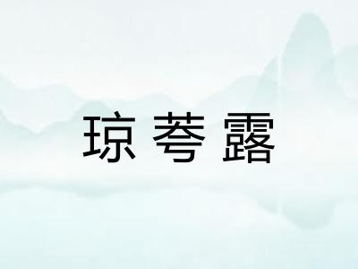琼荂露