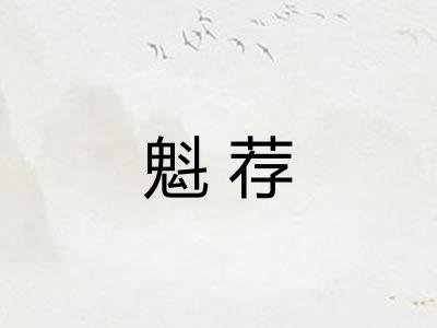魁荐