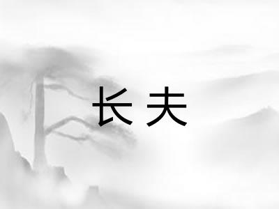 长夫